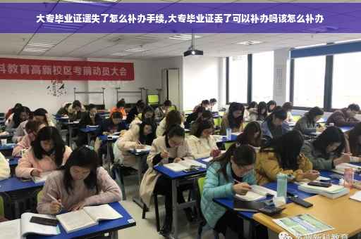 大专毕业证遗失了怎么补办手续,大专毕业证丢了可以补办吗该怎么补办