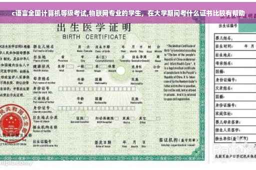 c语言全国计算机等级考试,物联网专业的学生,在大学期间考什么证书比较有帮助 c语言全国计算机等级考试,物联网专业的学生,在大学期间考什么证书比较有帮助
