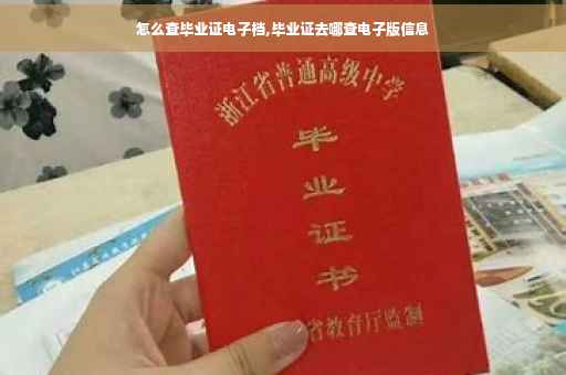 怎么查毕业证电子档,毕业证去哪查电子版信息