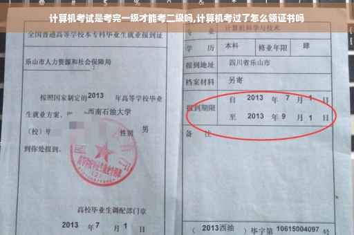 计算机考试是考完一级才能考二级吗,计算机考过了怎么领证书吗