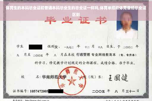 体育生的本科毕业证和普通本科毕业生的毕业证一样吗,体育单招和体育普招毕业证区别