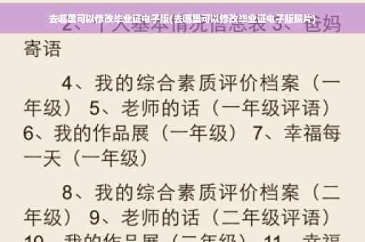 去哪里可以修改毕业证电子版(去哪里可以修改毕业证电子版照片)