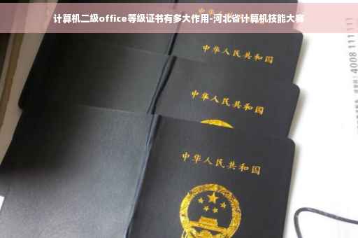 计算机二级office等级证书有多大作用-河北省计算机技能大赛 计算机二级office等级证书有多大作用-河北省计算机技能大赛