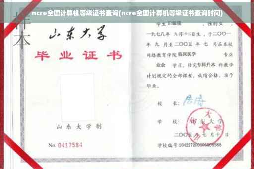 ncre全国计算机等级证书查询(ncre全国计算机等级证书查询时间)