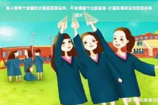本人想考个全国的计算机四级证书,不知道哪个比较容易-计算机等级证书四级样本图片 本人想考个全国的计算机四级证书,不知道哪个比较容易-计算机等级证书四级样本图片