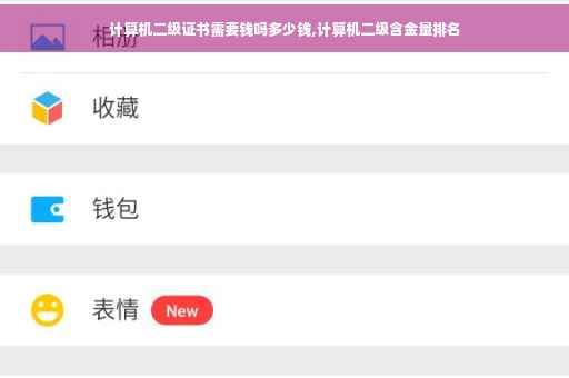 计算机二级证书需要钱吗多少钱,计算机二级含金量排名