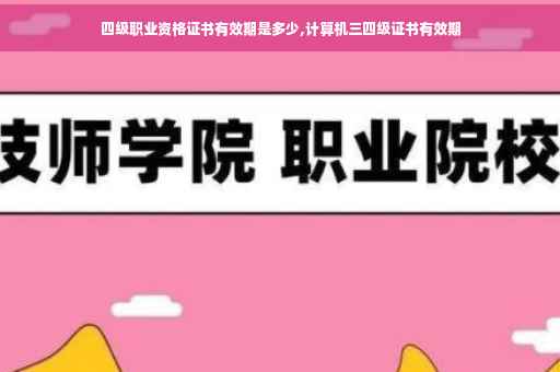 四级职业资格证书有效期是多少,计算机三四级证书有效期