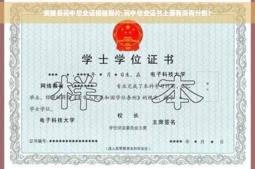 黄陵县高中毕业证模板图片,高中毕业证书上面有没有分数?