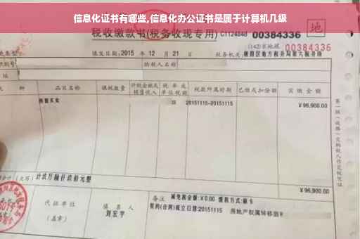信息化证书有哪些,信息化办公证书是属于计算机几级