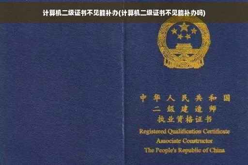 计算机二级证书不见能补办(计算机二级证书不见能补办吗)