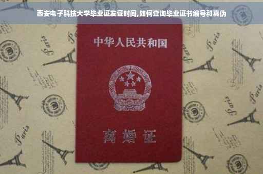 西安电子科技大学毕业证发证时间,如何查询毕业证书编号和真伪