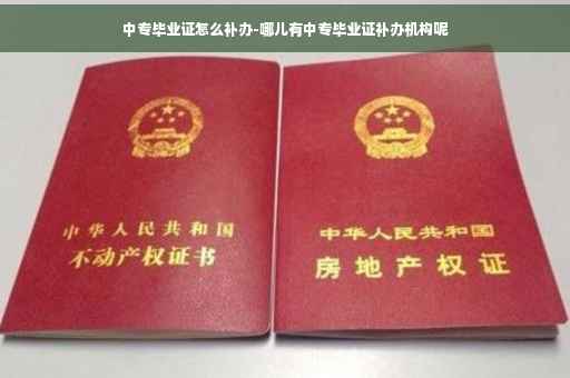 中专毕业证怎么补办-哪儿有中专毕业证补办机构呢