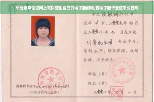 毕业证学位证网上可以查到自己的电子版的吗,查电子版毕业证怎么查啊