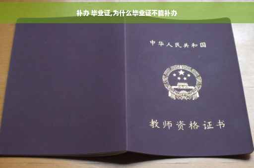 补办 毕业证,为什么毕业证不能补办