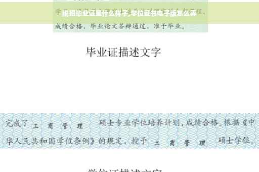统招毕业证是什么样子,学位证书电子版怎么弄