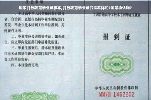 国家开放教育毕业证样本,开放教育毕业证书是怎样的?国家承认吗?