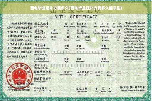 西电毕业证补办要多久(西电毕业证补办要多久能拿到)