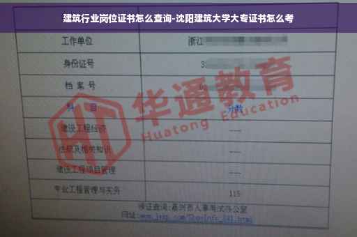 建筑行业岗位证书怎么查询-沈阳建筑大学大专证书怎么考
