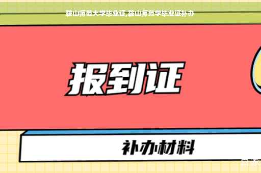 鞍山师范大学毕业证,鞍山师范学毕业证补办