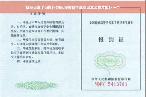 毕业证没了可以补办吗,没有初中毕业证怎么样才能补一个