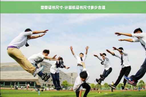 荣誉证书尺寸-计算机证书尺寸多少合适