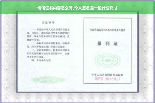 情侣证书内容怎么写,个人签名章一般什么尺寸