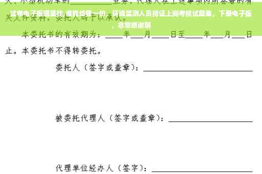 试卷电子版哪里找,谁能给我一份，环境监测人员持证上岗考核试题集，下册电子版，非常感谢啊
