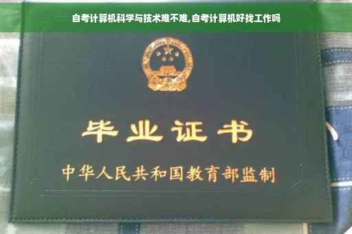 自考计算机科学与技术难不难,自考计算机好找工作吗
