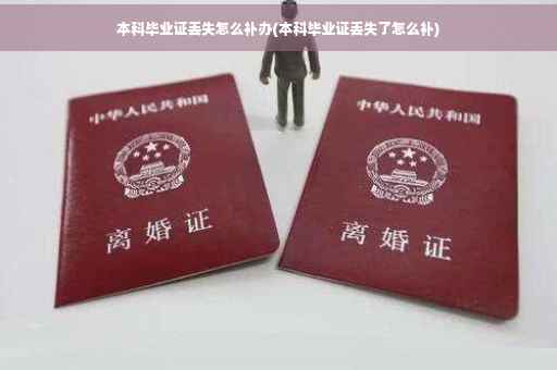 本科毕业证丢失怎么补办(本科毕业证丢失了怎么补)
