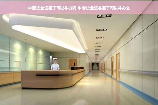 中职毕业证丢了可以补办吗,中专毕业证书丢了可以补办么