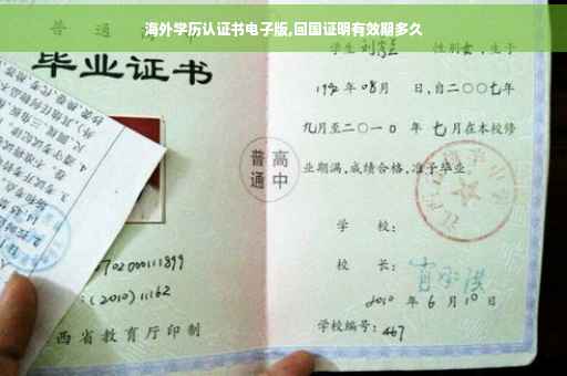 海外学历认证书电子版,回国证明有效期多久