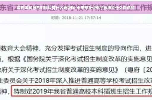 教资考试报名对照片有什么要求吗-小学毕业证电子版照片什么颜色的