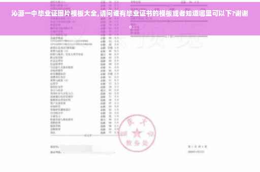 沁源一中毕业证图片模板大全,请问谁有毕业证书的模板或者知道哪里可以下?谢谢。