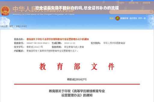 毕业证丢失是不能补办的吗,毕业证书补办的流程