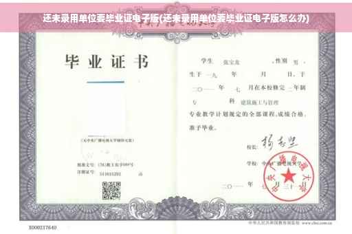 还未录用单位要毕业证电子版(还未录用单位要毕业证电子版怎么办)