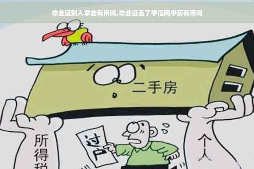 毕业证别人拿去有用吗,毕业证丢了学信网学历有用吗