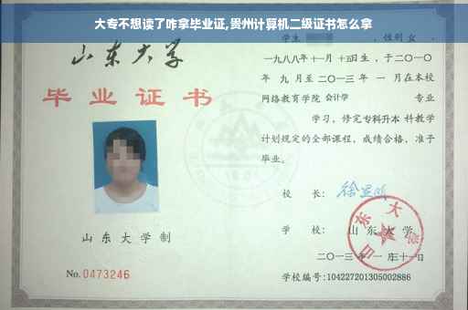 大专不想读了咋拿毕业证,贵州计算机二级证书怎么拿