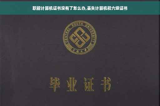 职称计算机证书没有了怎么办,丢失计算机和六级证书