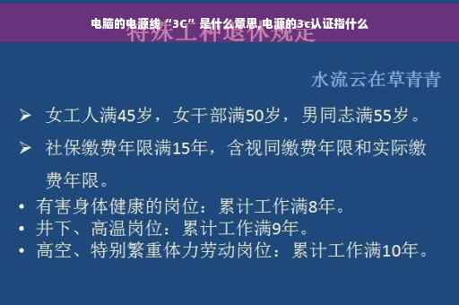 电脑的电源线“3C”是什么意思,电源的3c认证指什么