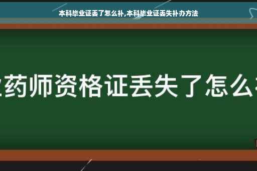 本科毕业证丢了怎么补,本科毕业证丢失补办方法