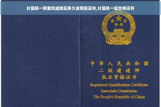 计算机一级查完成绩后多久会拿到证书,计算机一起合格证书