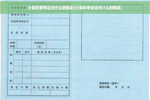 计算机等考证书什么时候发(计算机考试证书什么时候发)