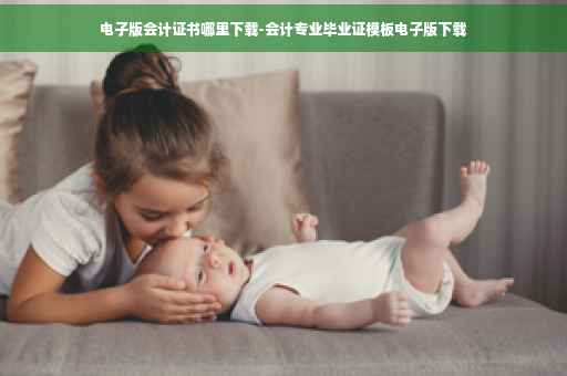 电子版会计证书哪里下载-会计专业毕业证模板电子版下载