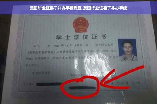 美国毕业证丢了补办手续流程,美国毕业证丢了补办手续
