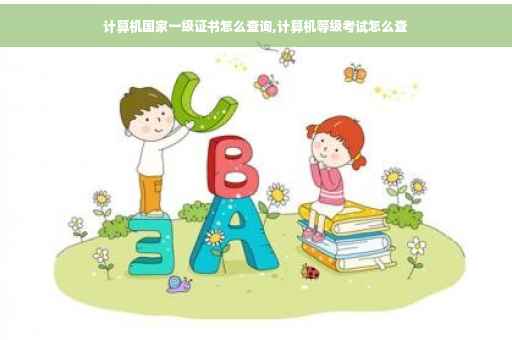 计算机国家一级证书怎么查询,计算机等级考试怎么查