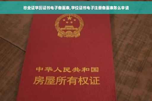 毕业证学历证书电子备案表,学位证书电子注册备案表怎么申请 毕业证学历证书电子备案表,学位证书电子注册备案表怎么申请