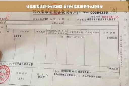 计算机考试证书去哪领取,省的计算机证书什么时候发