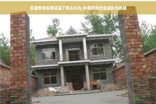 吕梁教师资格证丢了怎么补办,中等师范毕业证补办流程