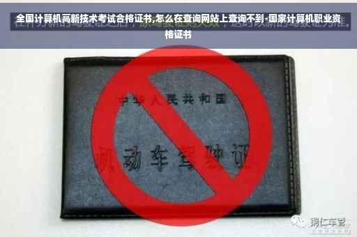 全国计算机高新技术考试合格证书,怎么在查询网站上查询不到-国家计算机职业资格证书