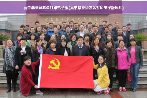 高中毕业证怎么打印电子版(高中毕业证怎么打印电子版图片)